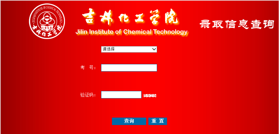 吉林化工学院2020年高考录取结果查询入口