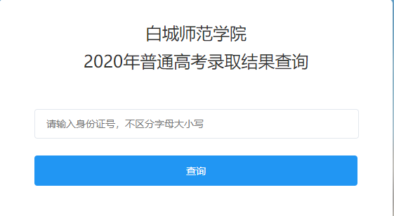 白城师范学院2020年高考录取结果查询系统入口