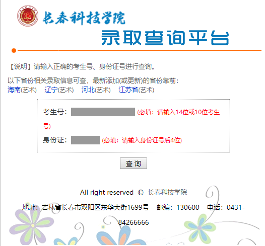 长春科技学院2020年高考录取结果查询系统入口