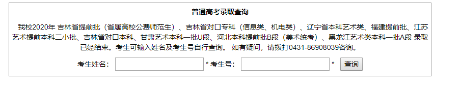 吉林工程技术师范学院2020年高考录取结果查询系统入口