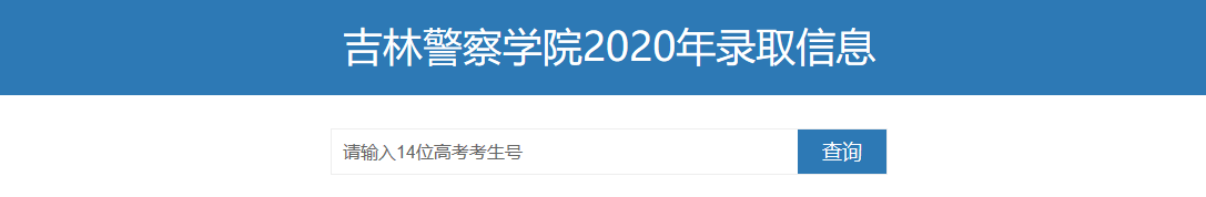 吉林警察学院2020年高考录取结果查询系统入口