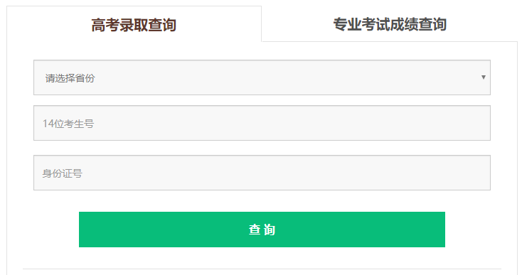 吉林动画学院2020年高考录取结果查询系统入口