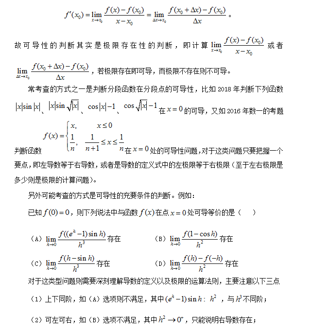 2021考研数学高数:函数可导性判断 2021考研数学高数:函数可导性判断