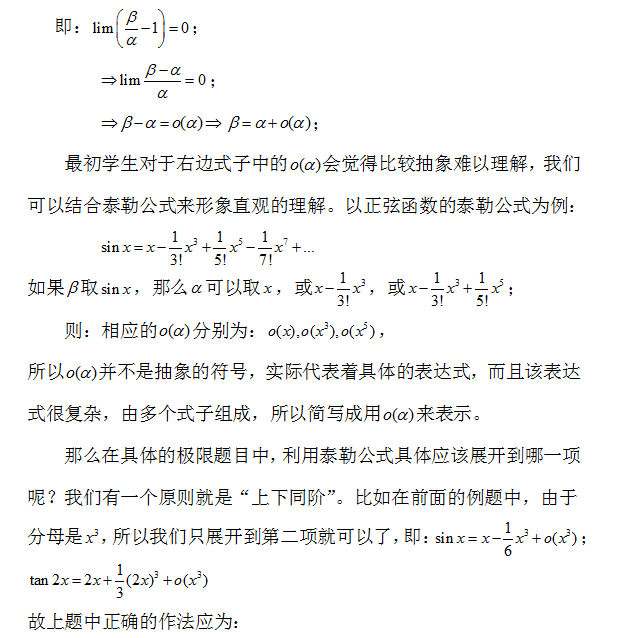 2021考研数学高数:泰勒公式与等价无穷小替换的区别 2021考研数学高数:泰勒公式与等价无穷小替换的区别