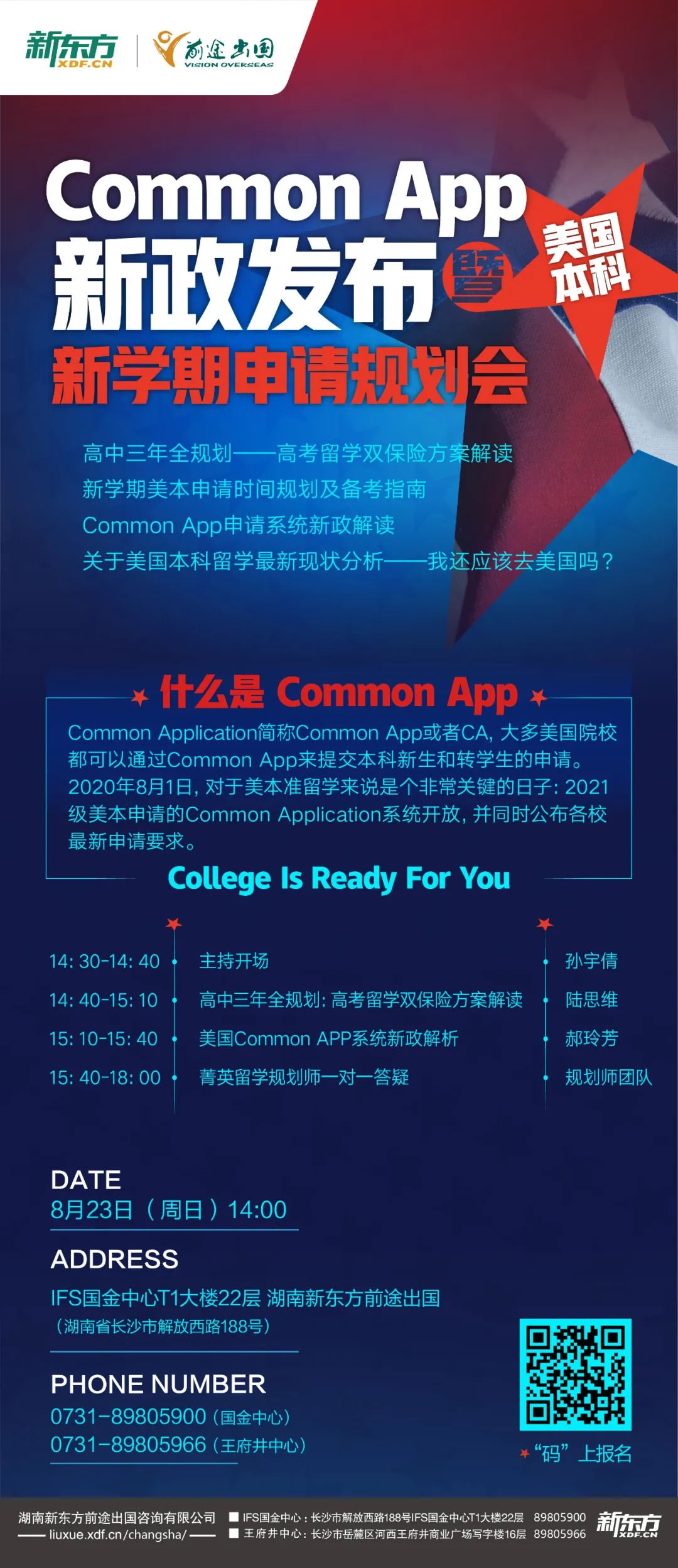 美本Common App新政发布暨新学期申请规划会8月23日来袭!