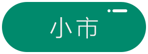 小市