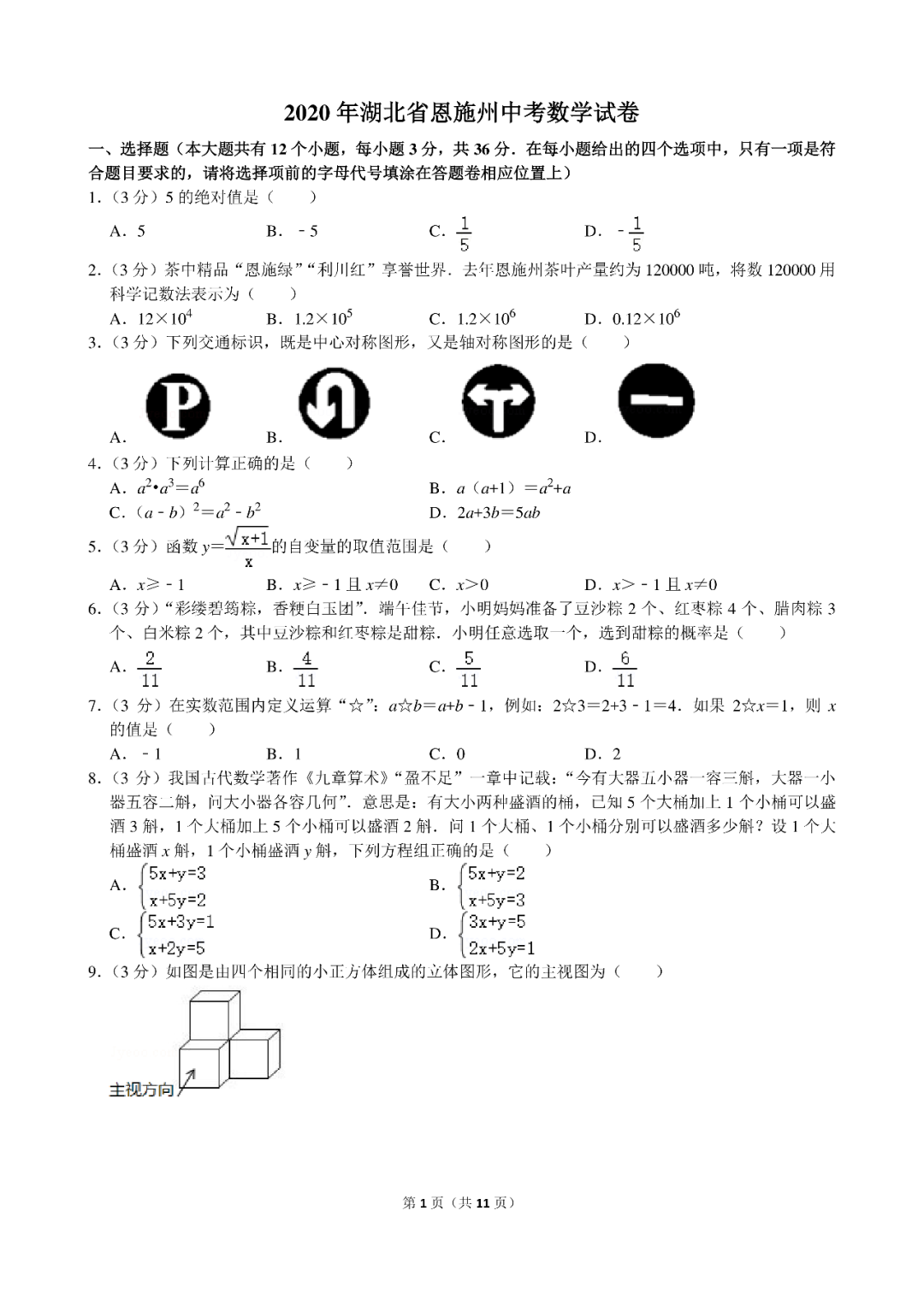 2020湖北恩施中考数学试题及答案图片版含答案