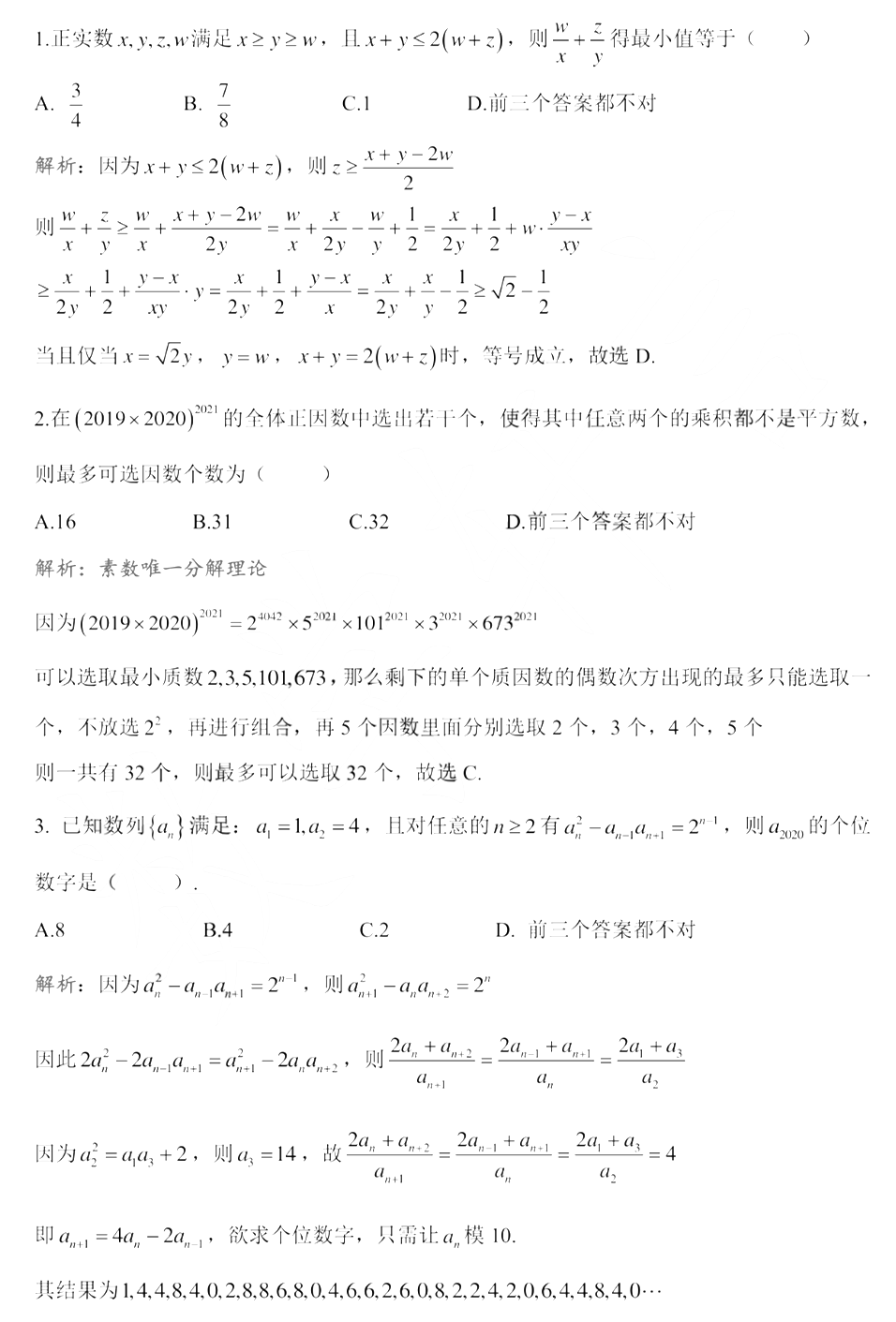 北京大学2020年强基计划数学试题参考答案（完整版）