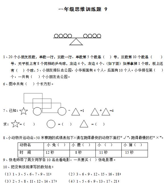 小学一年级数学逻辑思维训练卷九