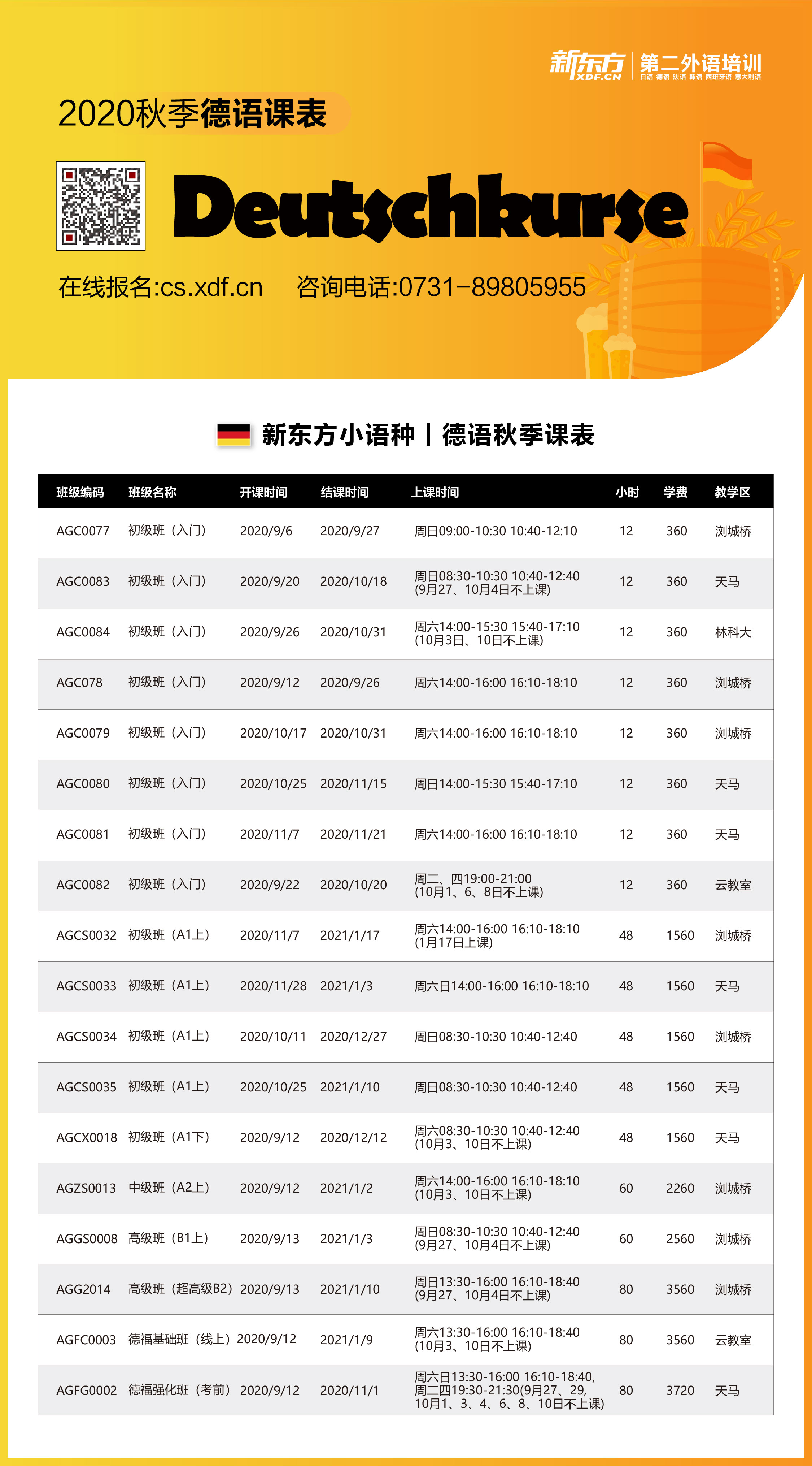 2020小语种秋季班 | 浏城桥、天马校区全面开课