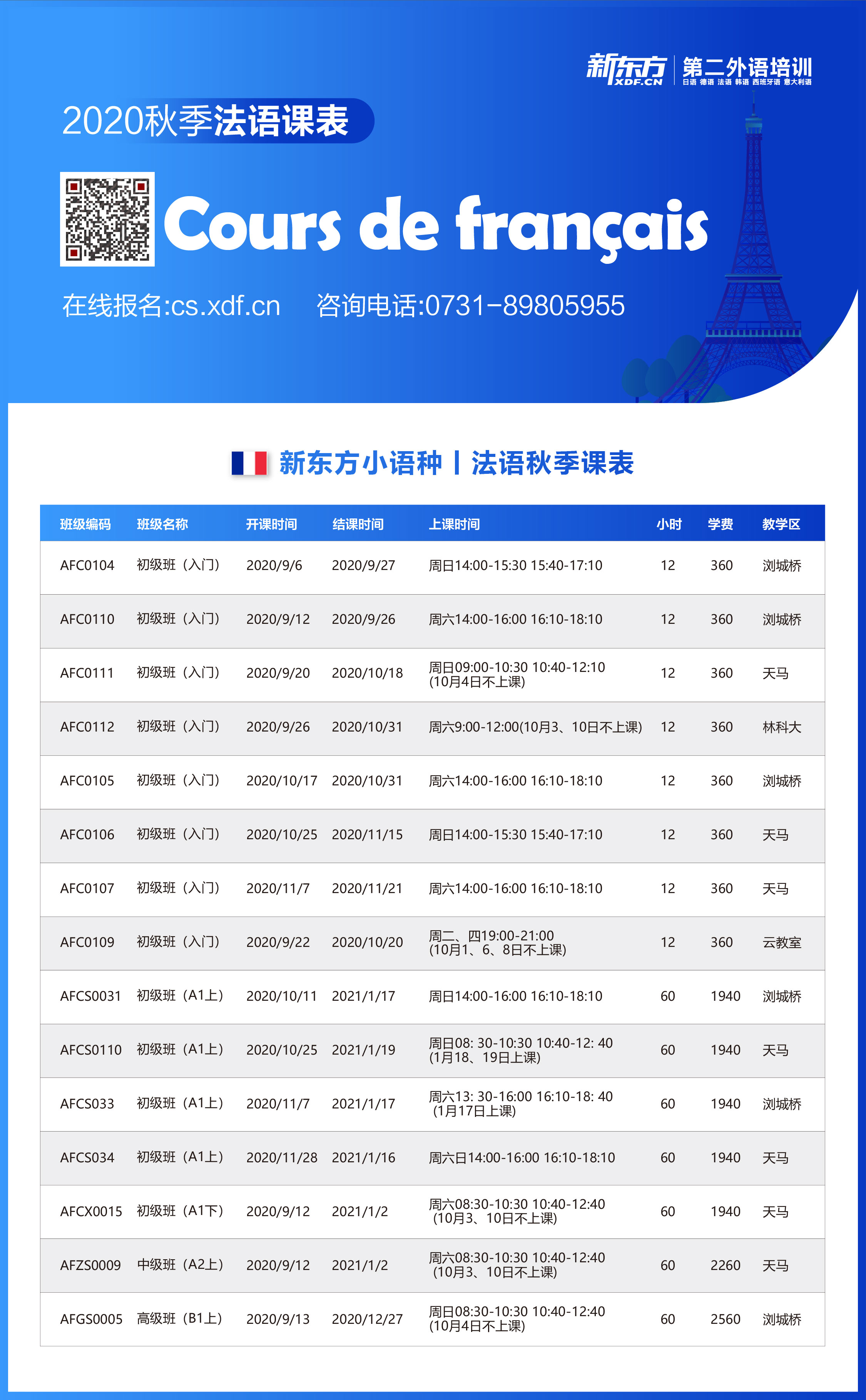 2020小语种秋季班 | 浏城桥、天马校区全面开课