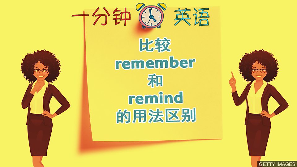  比较 remember 和 remind 的用法区别