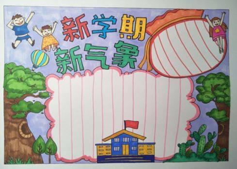 新学期手抄报内容