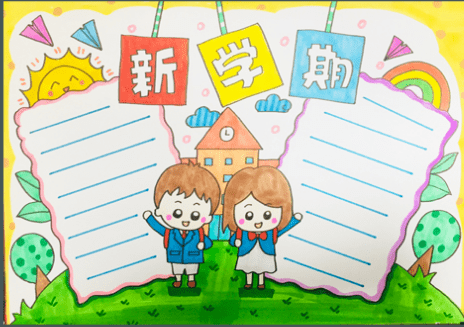 新学期手抄报内容