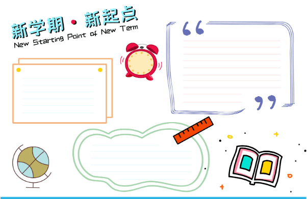 新学期手抄报内容