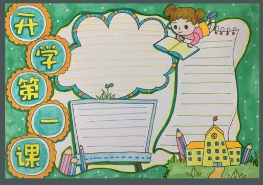 新学期手抄报内容