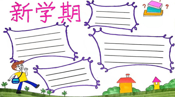 新学期手抄报内容