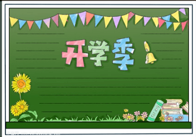 新学期手抄报内容