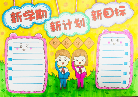 新学期手抄报内容