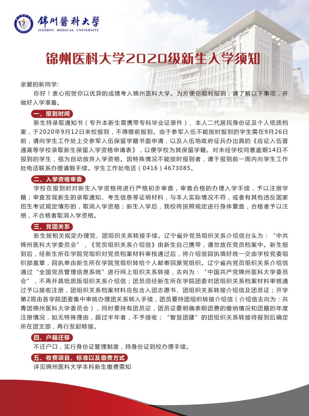 锦州医科大学2020级新生入学须知开学时间