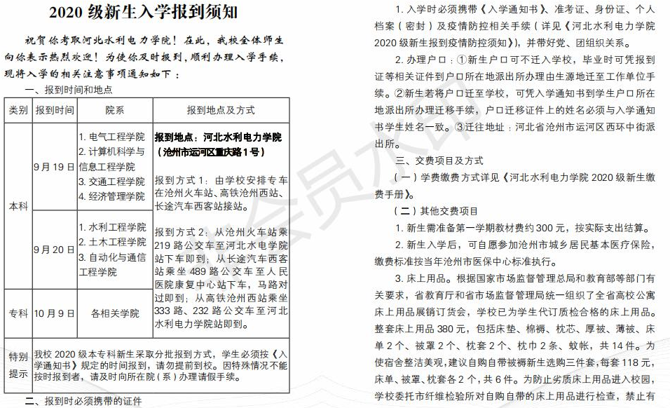 河北水利电力学院2020年新生入学须知