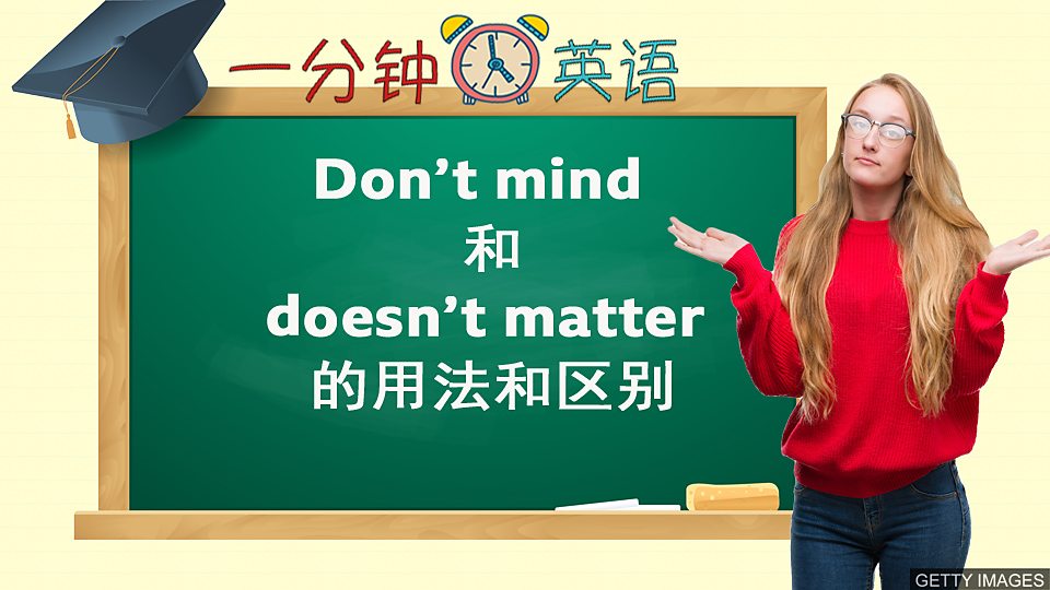  Don’t mind 和 doesn’t matter 用法和区别