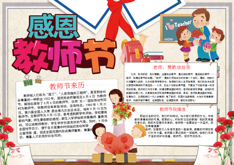 小学生教师节手抄报图片:感念师恩(模板可下载)