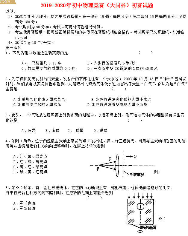 2020上海初中大同杯物理竞赛初赛试题及答案