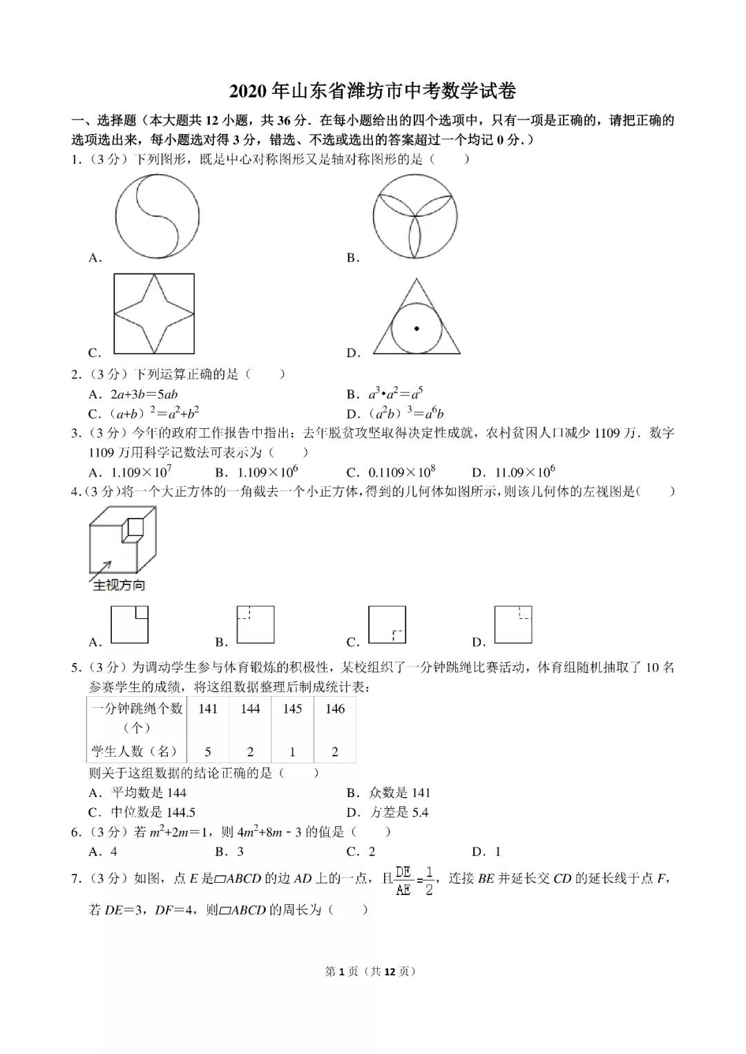 2020山东潍坊中考数学试题及答案图片版