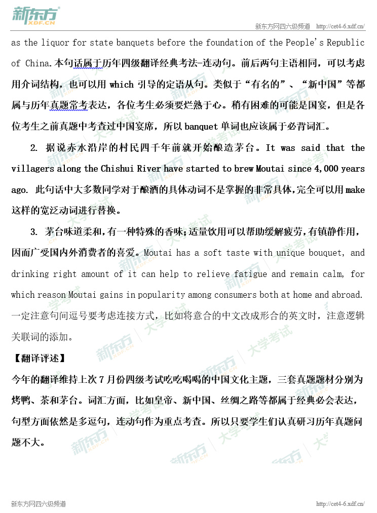 2020年9月大学英语四级翻译之茅台真题解析（沈阳新东方）