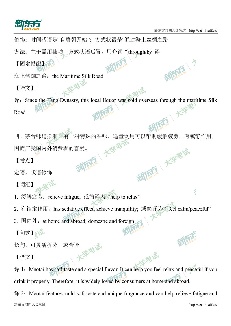 2020年9月大学英语四级翻译之茅台全方位解析（北京新东方）