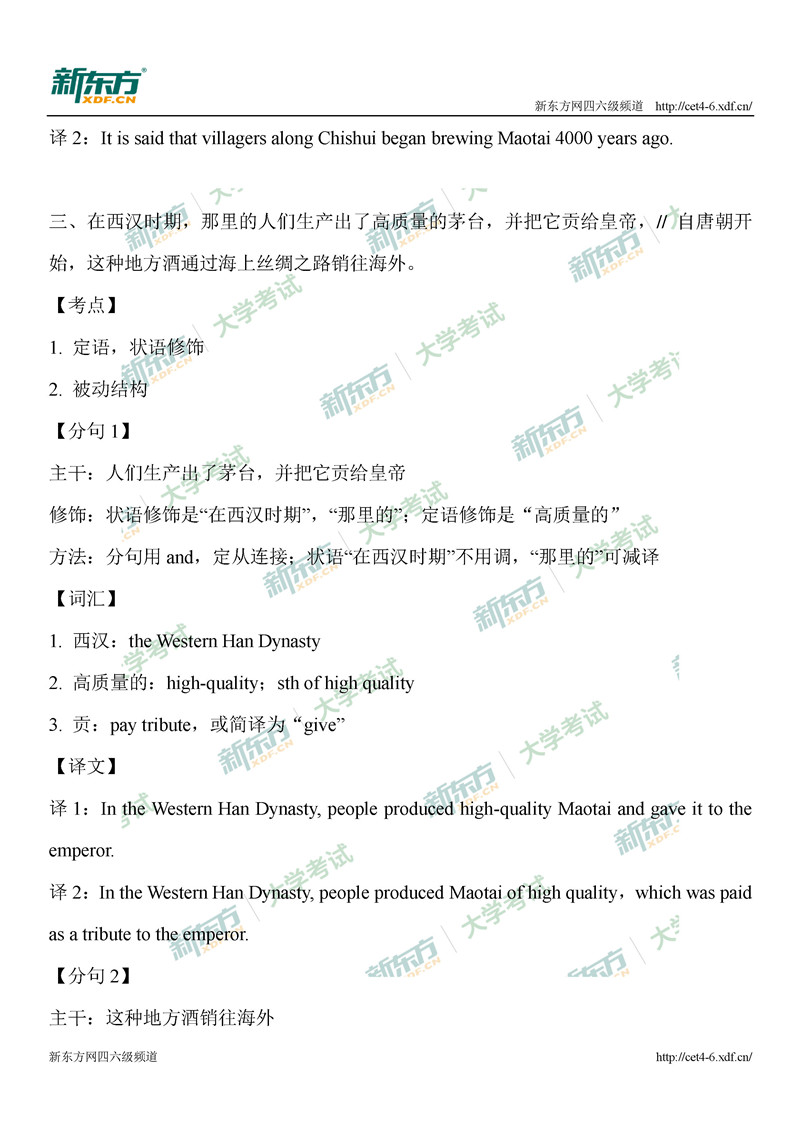 2020年9月大学英语四级翻译之茅台全方位解析（北京新东方）