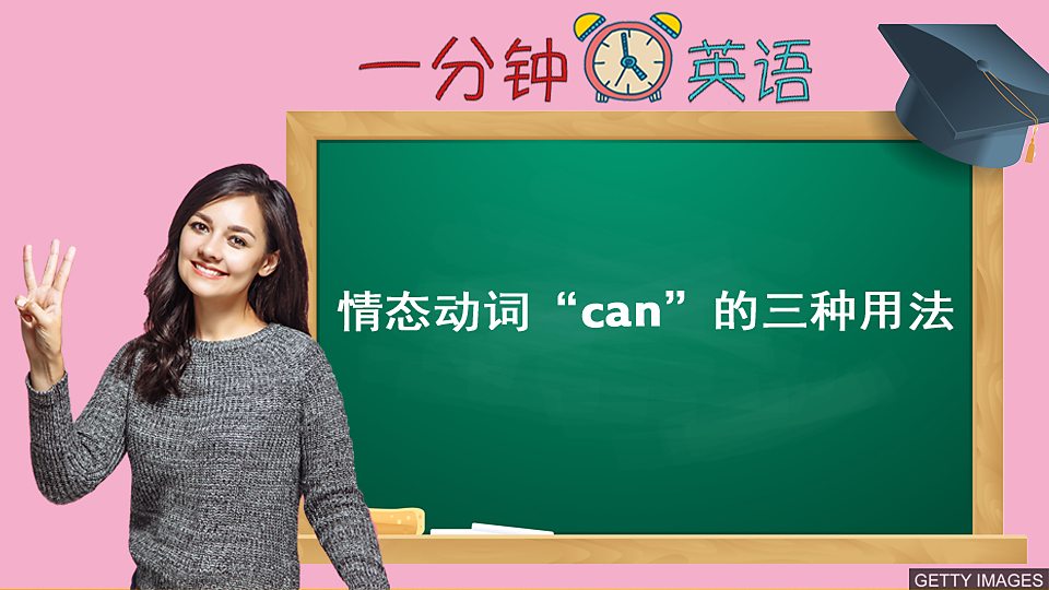  情态动词 “can” 的三种用法