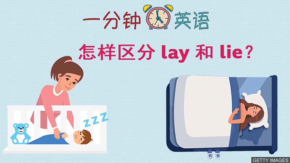  怎样区分 lay 和 lie？