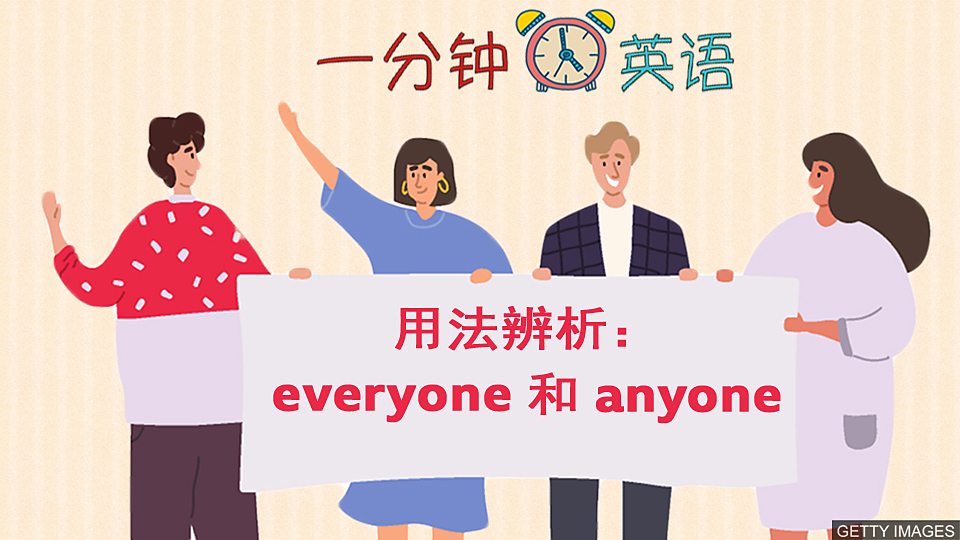  用法辨析：everyone 和 anyone