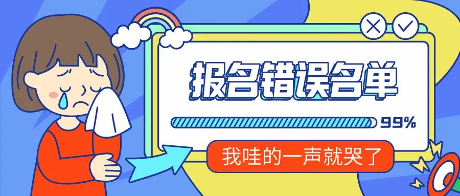 又两所高校公布报名出错名单,你有没有中招?