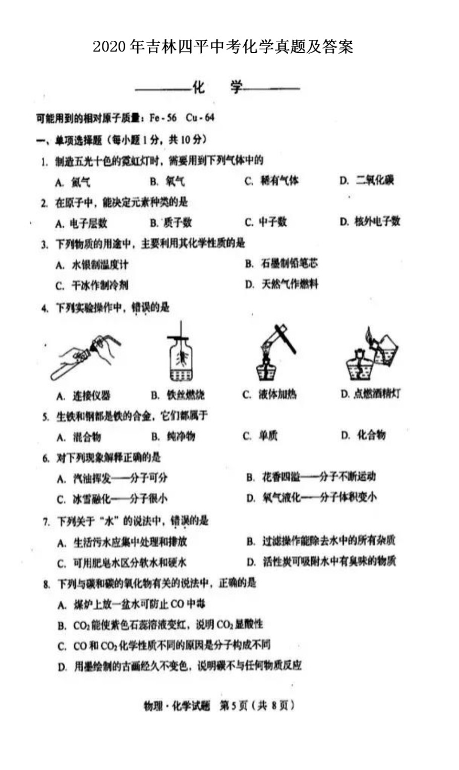 2020吉林四平中考化学试题及答案(图片版)