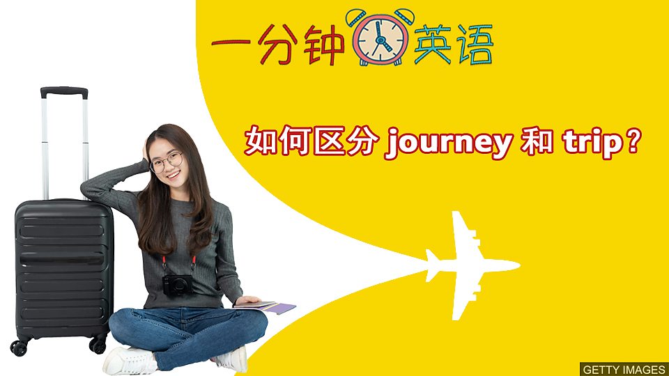  如何区分 journey 和 trip？