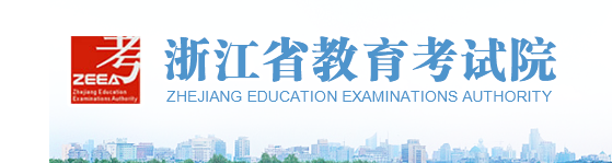 2021浙江高考报名入口：浙江省教育考试院