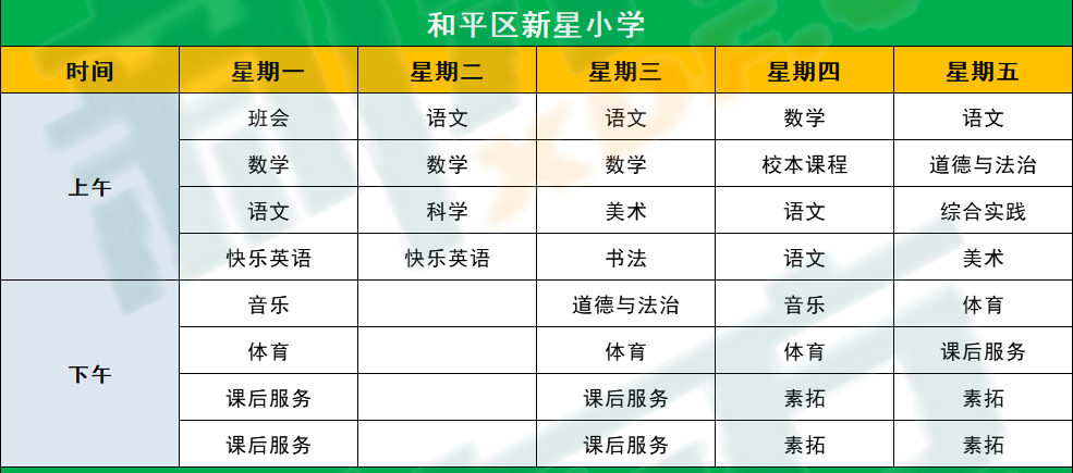 2020天津和平区小学一年级课程表