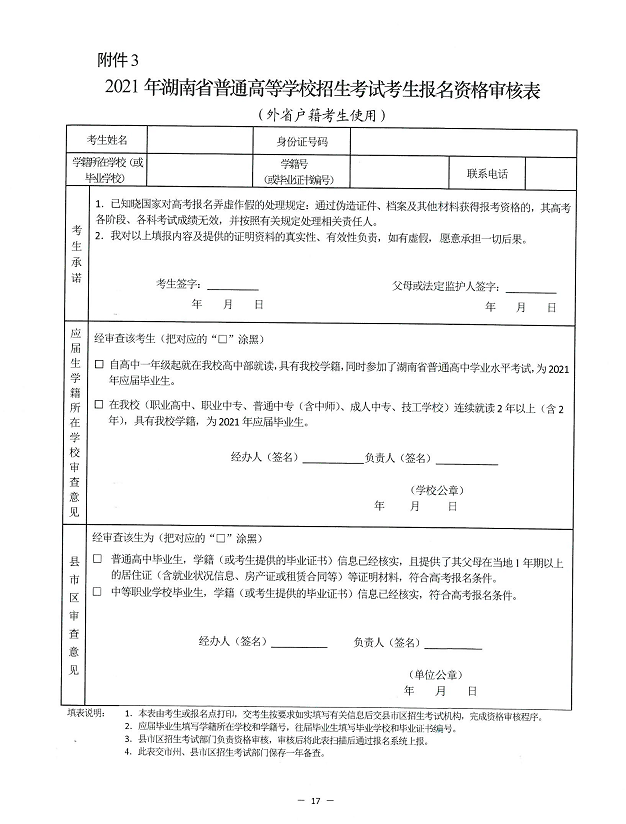 2021年湖南高考什么时候报名?2021湖南高考报名工作文件公布!