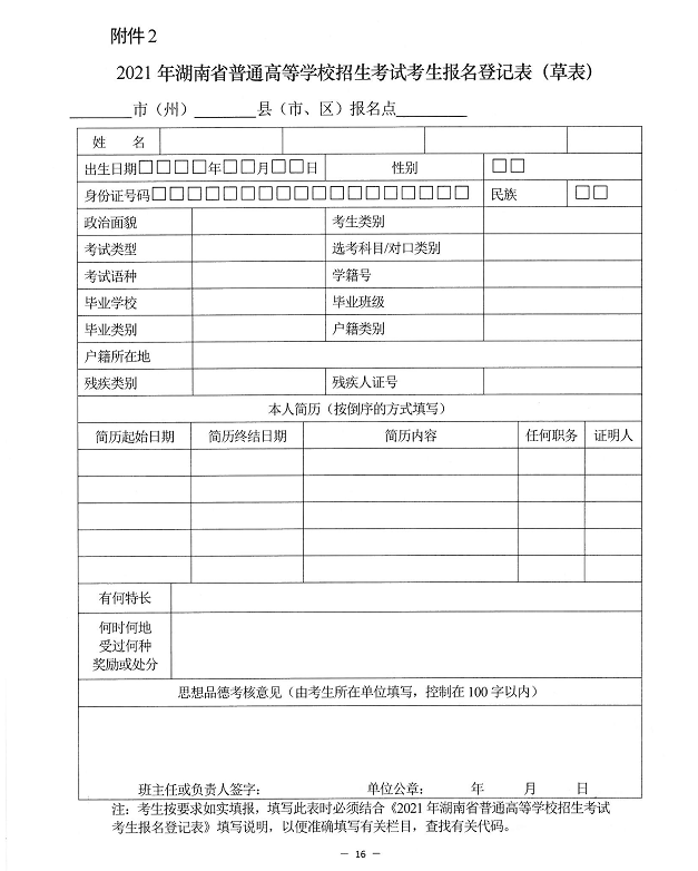 2021湖南高考报名工作文件公布!