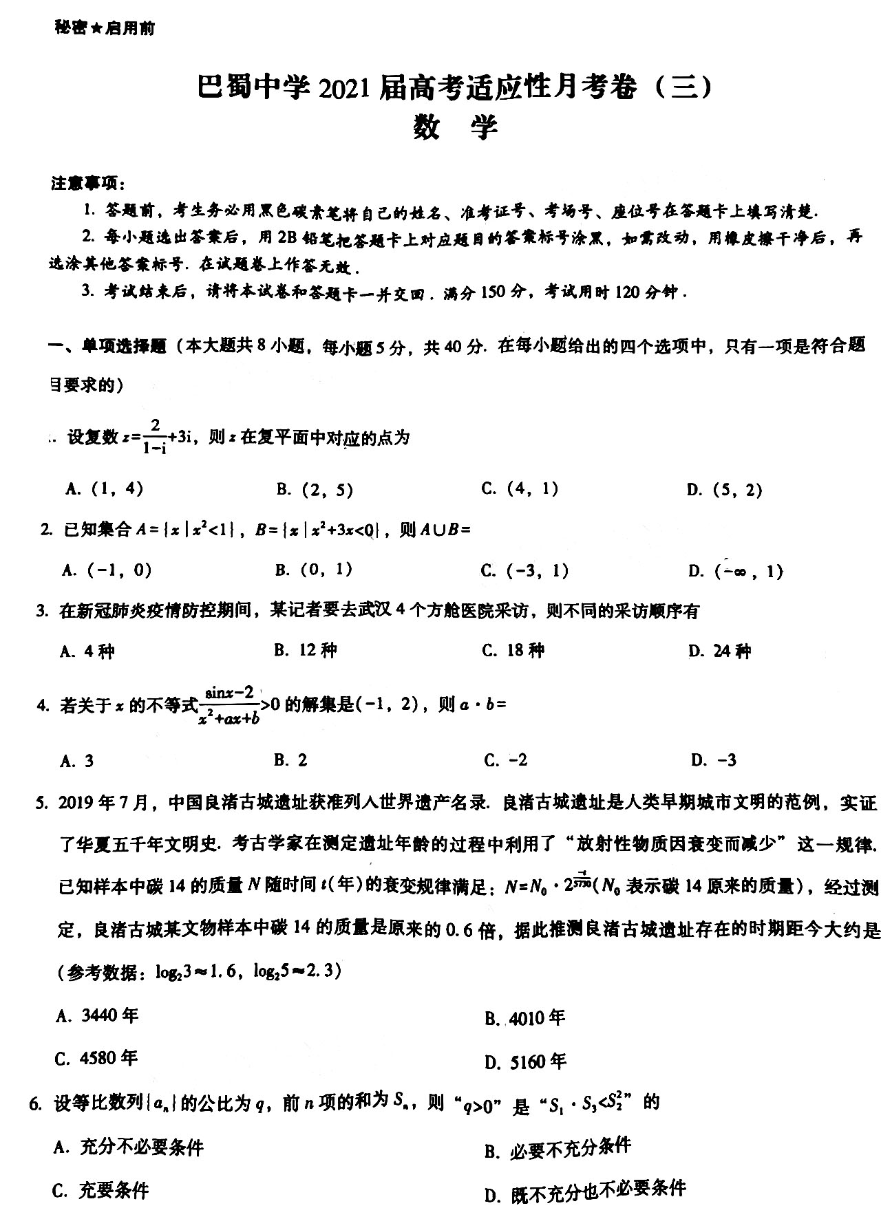 2021重庆巴蜀中学高三月考(三)数学试卷答案解析