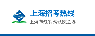 上海市教育考试院“上海招考热线”网站(