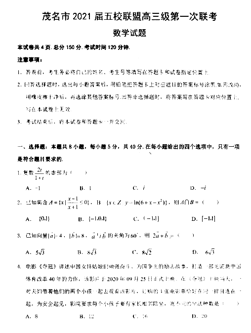 2021广东茂名五校联盟高三第一次联考数学试卷答案解析