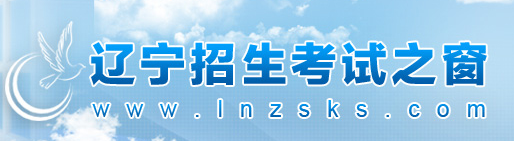 辽宁省普通高考报名系统2021辽宁高考报名官网系统登录入口