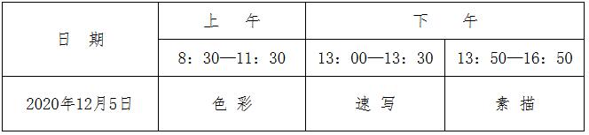 北京：2021年美术类专业统一考试考生须知