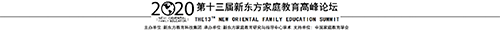 第13届新东方家庭教育高峰论坛