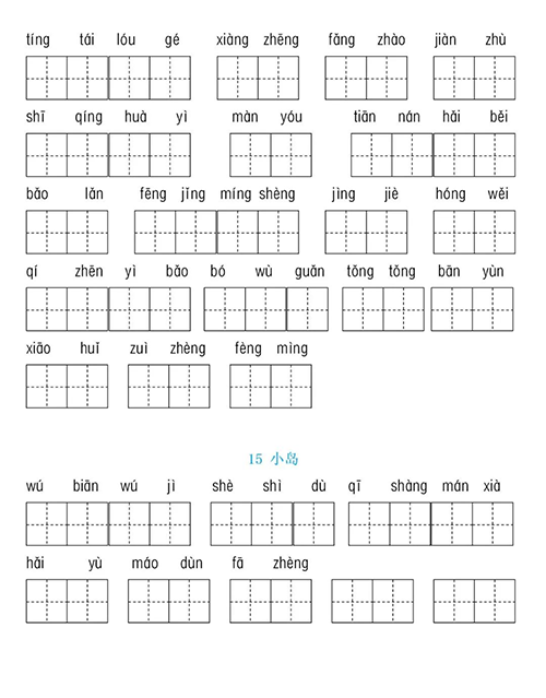 小学五年级语文上册第四单元生字扩词《看拼音写词语》 答案!