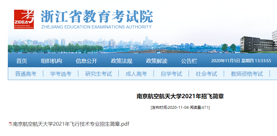 南京航空航天大学2021年招飞简章